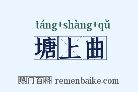 塘上曲是什么意思的图片